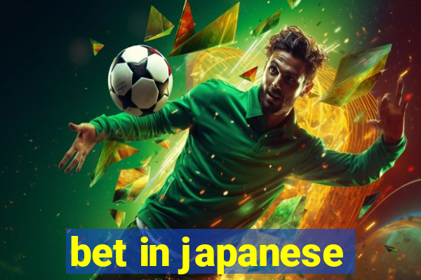 bet in japanese